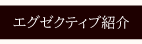 テンダーラビングのエグゼクティブ紹介