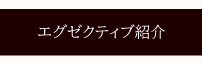 テンダーラビングのエグゼクティブ紹介