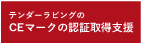 テンダーラビングのCEマーク認証取得支援