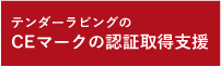 テンダーラビングのCEマーク認証取得支援