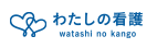 わたしの看護
