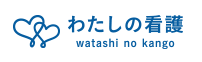 わたしの看護