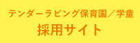 テンダーラビング保育園/学童採用サイト