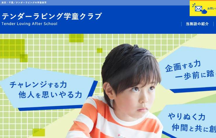 テンダーラビング学童クラブ