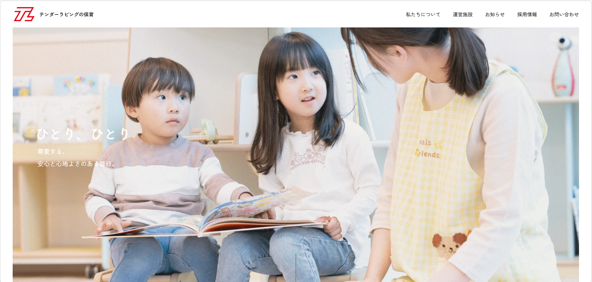 テンダーラビングの保育topページ