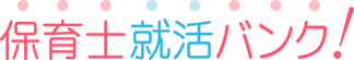 保育士就活バンクロゴ